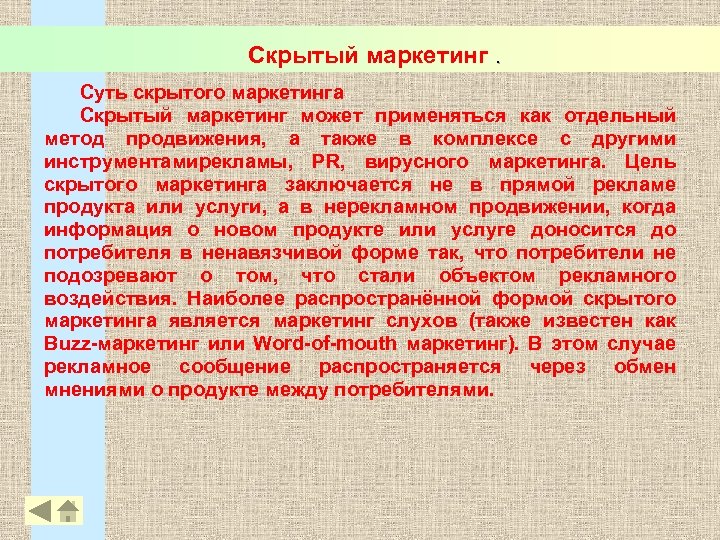 Скрытый маркетинг. Суть скрытого маркетинга Скрытый маркетинг может применяться как отдельный метод продвижения, а