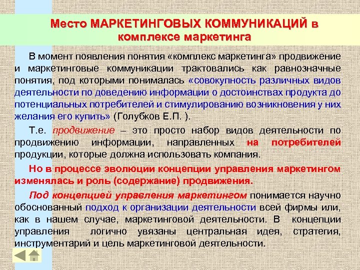 Место МАРКЕТИНГОВЫХ КОММУНИКАЦИЙ в комплексе маркетинга В момент появления понятия «комплекс маркетинга» продвижение и