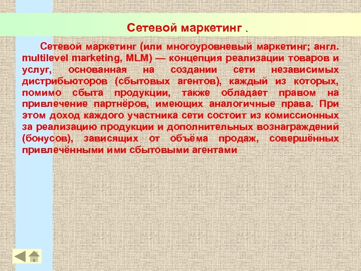 Сетевой маркетинг (или многоуровневый маркетинг; англ. multilevel marketing, MLM) — концепция реализации товаров и