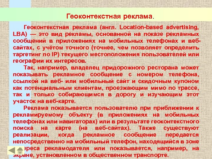 Геоконтекстная реклама (англ. Location-based advertising, LBA) — это вид рекламы, основанной на показе рекламных