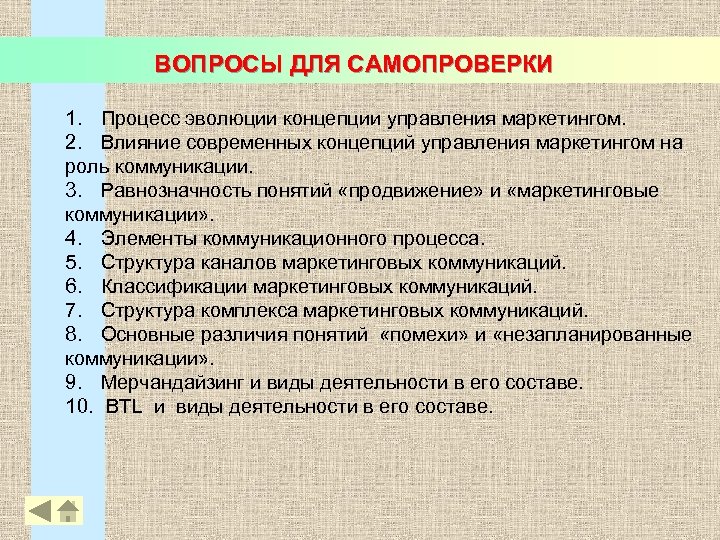 ВОПРОСЫ ДЛЯ САМОПРОВЕРКИ 1. Процесс эволюции концепции управления маркетингом. 2. Влияние современных концепций управления