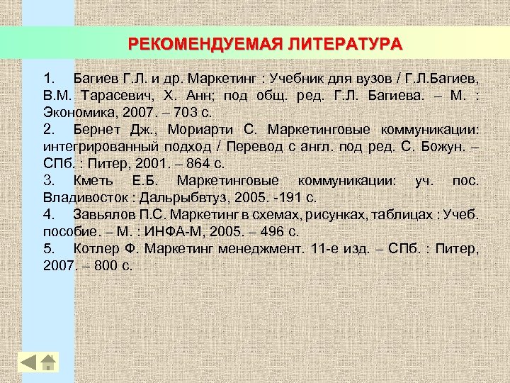 РЕКОМЕНДУЕМАЯ ЛИТЕРАТУРА 1. Багиев Г. Л. и др. Маркетинг : Учебник для вузов /