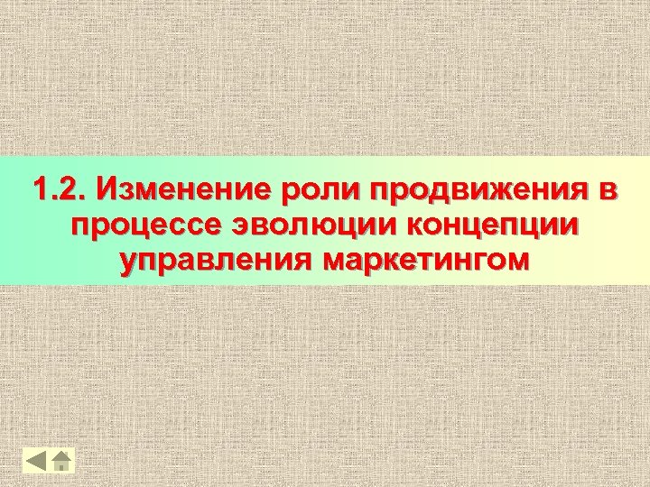 1. 2. Изменение роли продвижения в процессе эволюции концепции управления маркетингом 7 