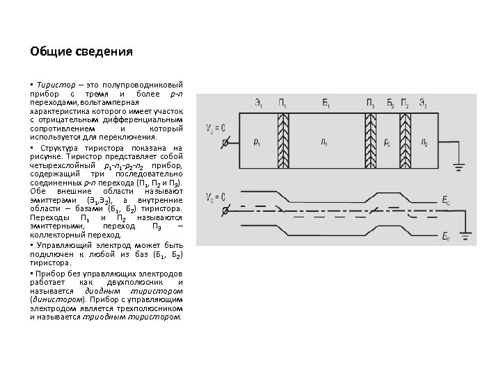 Общие сведения • Тиристор – это полупроводниковый прибор с тремя и более р-n переходами,
