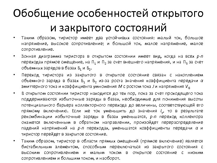 Обобщение особенностей открытого и закрытого состояний • • • Таким образом, тиристор имеет два