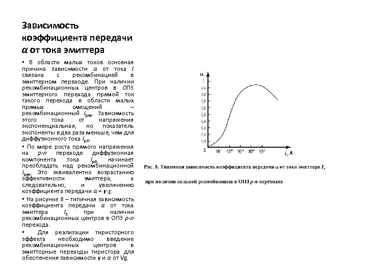 Зависимость коэффициента передачи α от тока эмиттера • В области малых токов основная причина