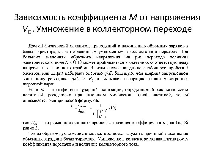 Зависимость коэффициента М от напряжения VG. Умножение в коллекторном переходе 