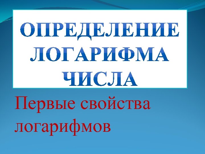 Первые свойства логарифмов 