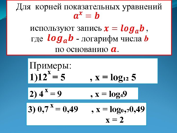 Свойство степеней уравнения. Решение степенных уравнений через логарифм. Показательные и логарифмические уравнения. Показательные уравнения с логарифмами. Решение простейших показательных и логарифмических уравнений.