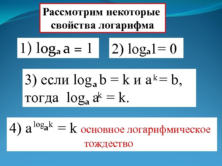 Свойства логарифмов презентация 10 класс