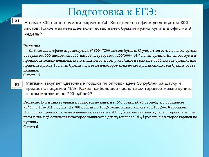 Подготовка к ЕГЭ: Решение: За 9 недель в офисе израсходуется 9*800=7200 листов бумаги. С