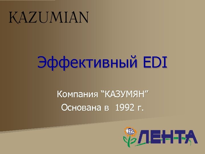 Эффективный EDI Компания “КАЗУМЯН” Основана в 1992 г. 