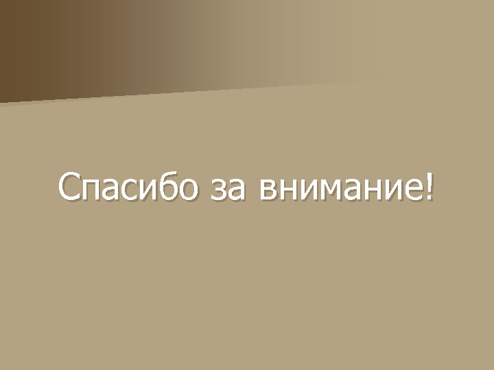 Спасибо за внимание! 