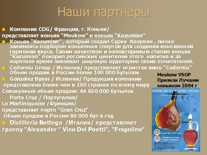 Наши партнеры Компания CDG/ Франция, г. Коньяк/ представляет коньяк “Meukow” и коньяк “Kazumian” n