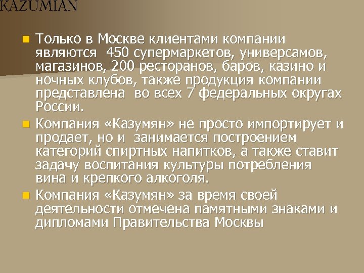 Только в Москве клиентами компании являются 450 супермаркетов, универсамов, магазинов, 200 ресторанов, баров, казино