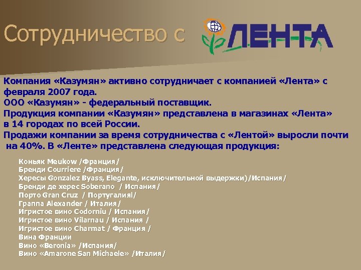 Сотрудничество c Компания «Казумян» активно сотрудничает с компанией «Лента» с февраля 2007 года. ООО