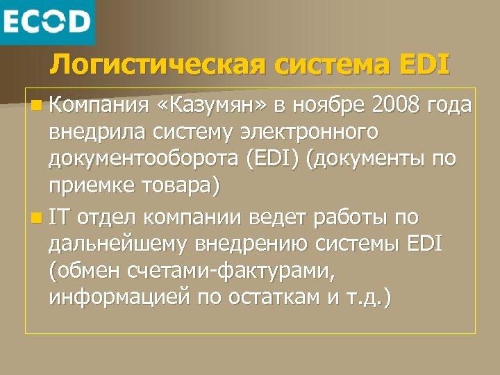 Логистическая система EDI n Компания «Казумян» в ноябре 2008 года внедрила систему электронного документооборота