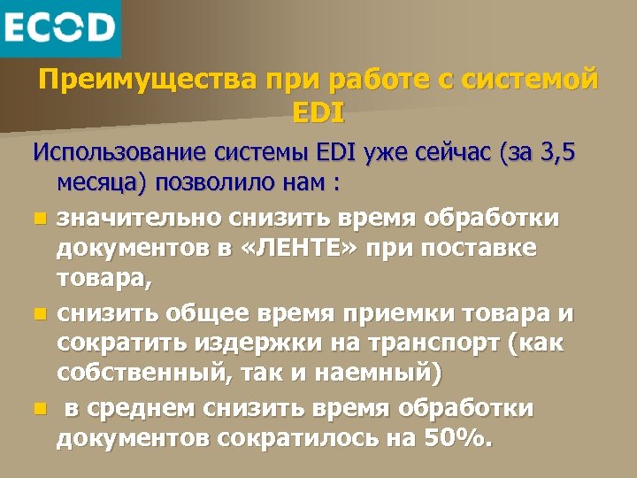Преимущества при работе с системой EDI Использование системы EDI уже сейчас (за 3, 5