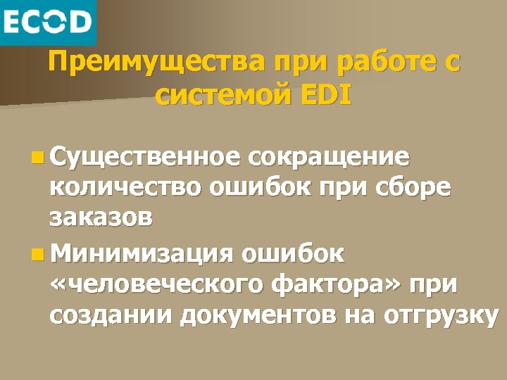 Преимущества при работе с системой EDI n Существенное сокращение количество ошибок при сборе заказов