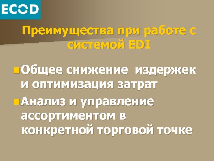 Преимущества при работе с системой EDI n Общее снижение издержек и оптимизация затрат n