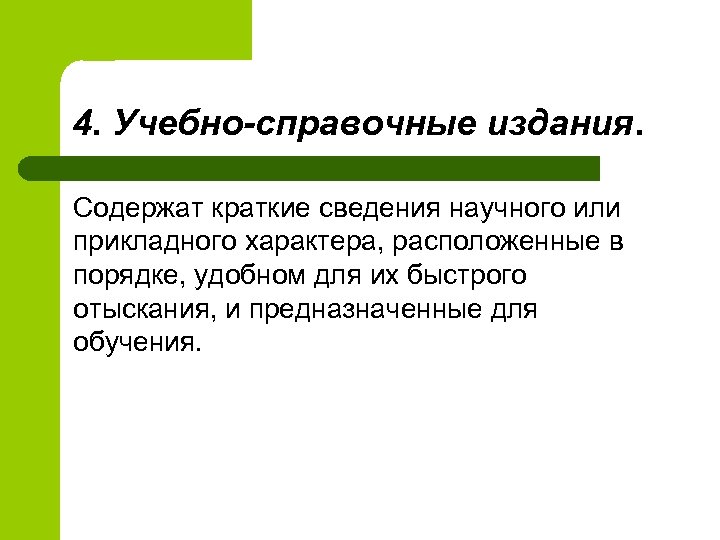 4. Учебно-справочные издания. Содержат краткие сведения научного или прикладного характера, расположенные в порядке, удобном