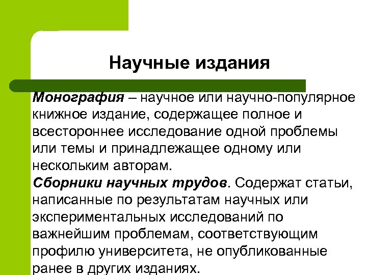 Научные издания Монография – научное или научно-популярное книжное издание, содержащее полное и всестороннее исследование