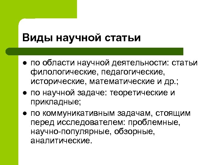 Разновидности научного. Научная статья виды. Типы научных статей. Филологическая статья. Вид (Жанр) научной публикации.