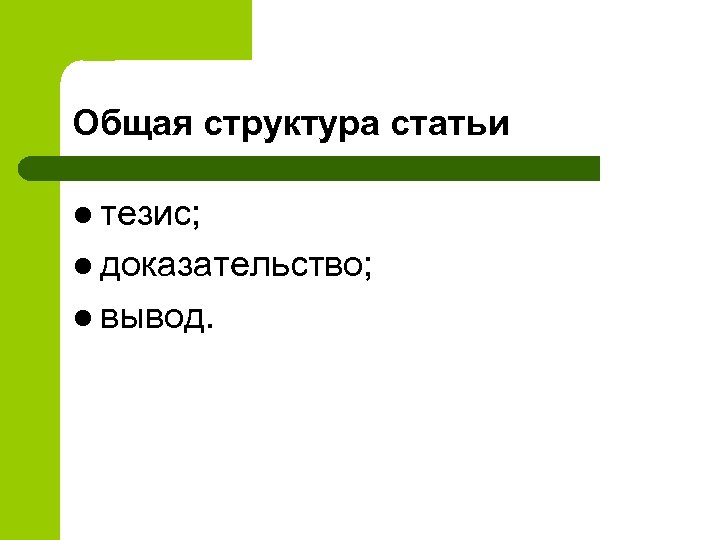 Общая структура статьи l тезис; l доказательство; l вывод. 