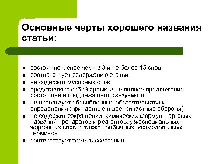 Основные черты хорошего названия статьи: l l l l состоит не менее чем из
