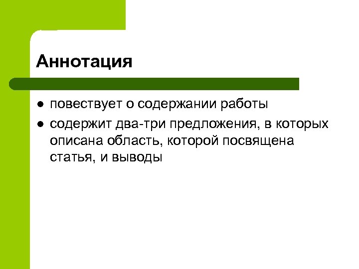 Аннотация l l повествует о содержании работы содержит два-три предложения, в которых описана область,