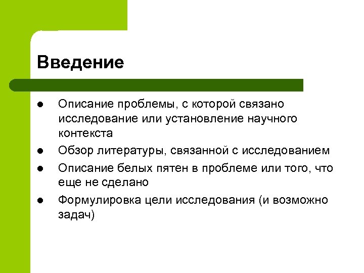 Введение l l Описание проблемы, с которой связано исследование или установление научного контекста Обзор