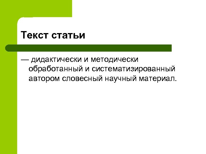 Текст статьи — дидактически и методически обработанный и систематизированный автором словесный научный материал. 