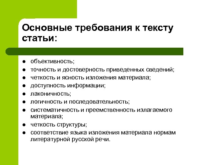 Основные требования к тексту статьи: l l l l l объективность; точность и достоверность