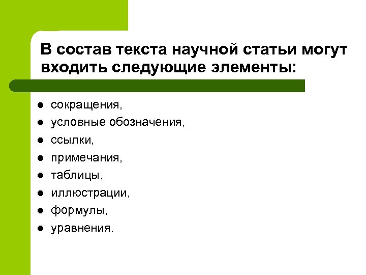 В состав текста научной статьи могут входить следующие элементы: l l l l сокращения,