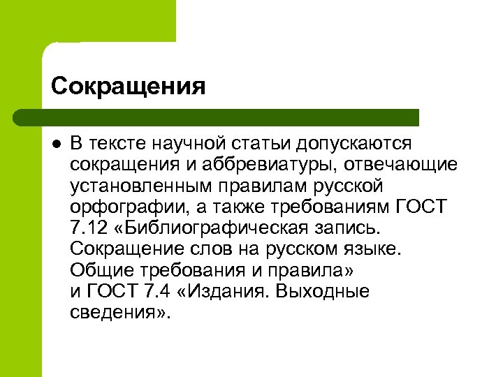 Что такое текст статья. Сокращения в научных текстах. Аббревиатуры в научном тексте. Сокращения в научных текстах допускаются. Сокращение статья.