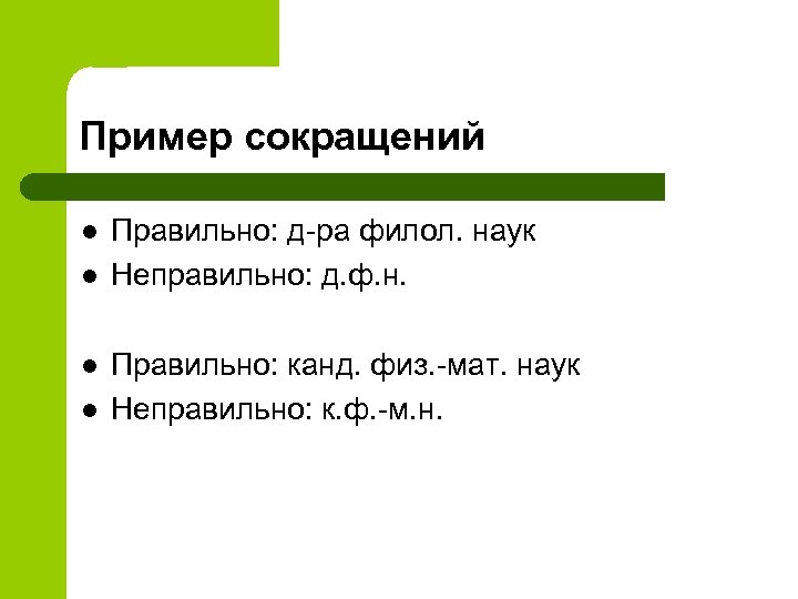 Пример сокращений l l Правильно: д-ра филол. наук Неправильно: д. ф. н. Правильно: канд.