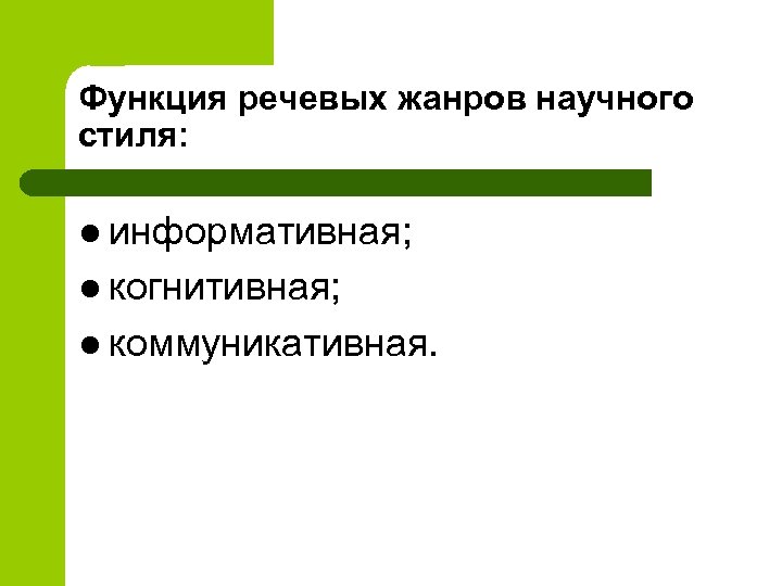 Функция речевых жанров научного стиля: l информативная; l когнитивная; l коммуникативная. 