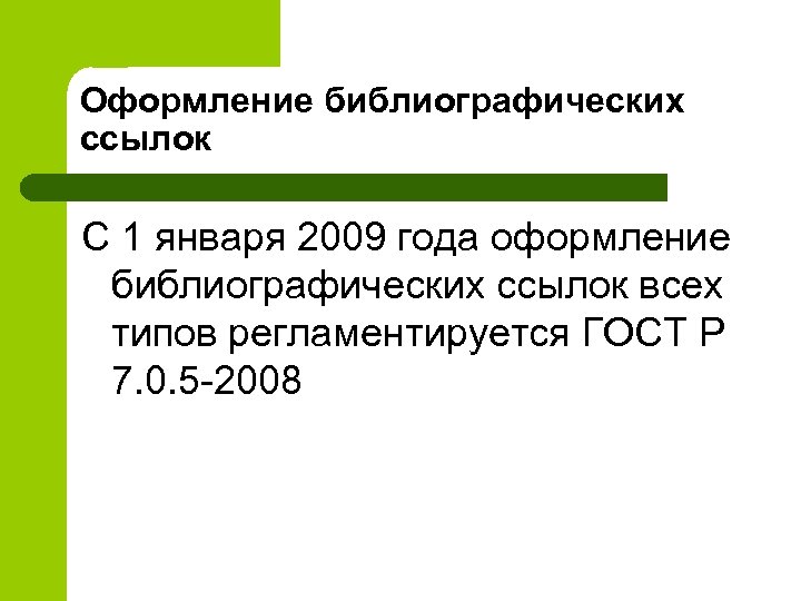 Оформление библиографических ссылок С 1 января 2009 года оформление библиографических ссылок всех типов регламентируется
