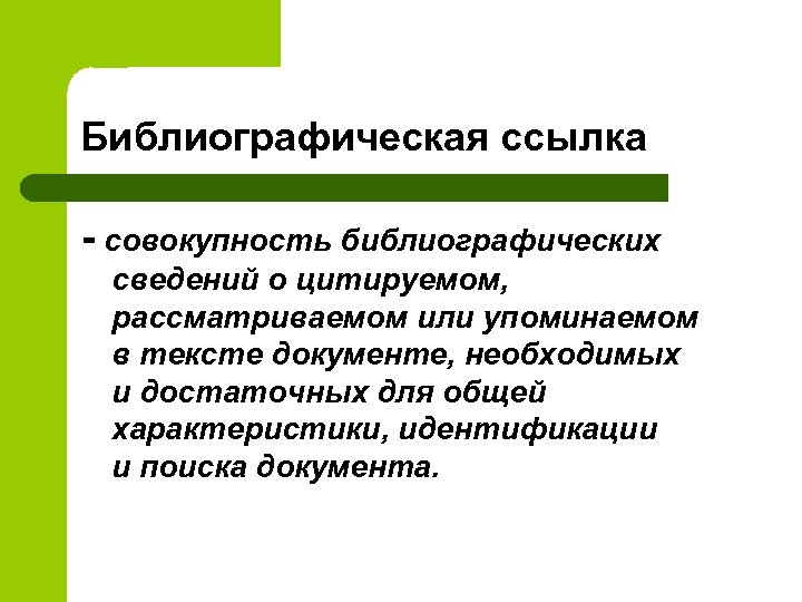 Библиографическая ссылка - совокупность библиографических сведений о цитируемом, рассматриваемом или упоминаемом в тексте документе,