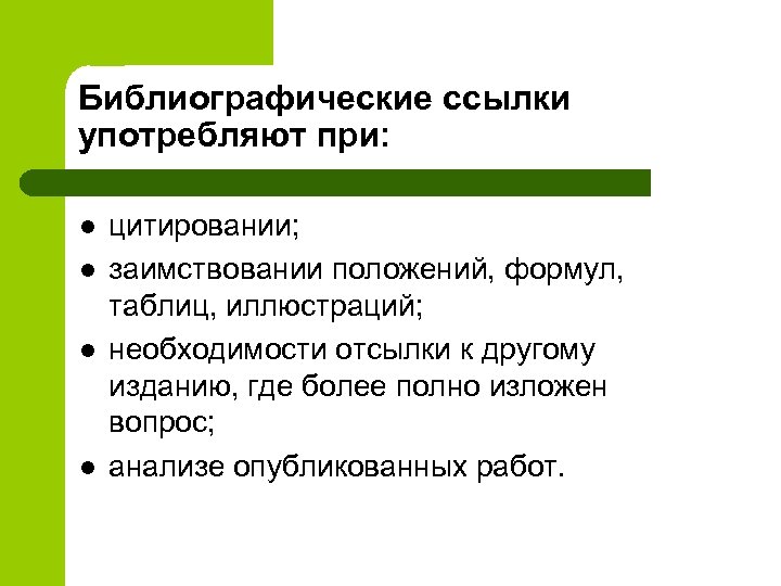 Библиографические ссылки употребляют при: l l цитировании; заимствовании положений, формул, таблиц, иллюстраций; необходимости отсылки