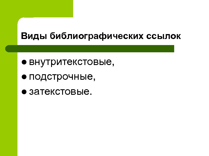 Виды библиографических ссылок l внутритекстовые, l подстрочные, l затекстовые. 