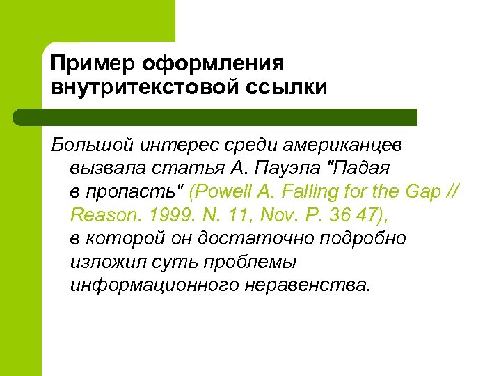 Пример оформления внутритекстовой ссылки Большой интерес среди американцев вызвала статья А. Пауэла "Падая в