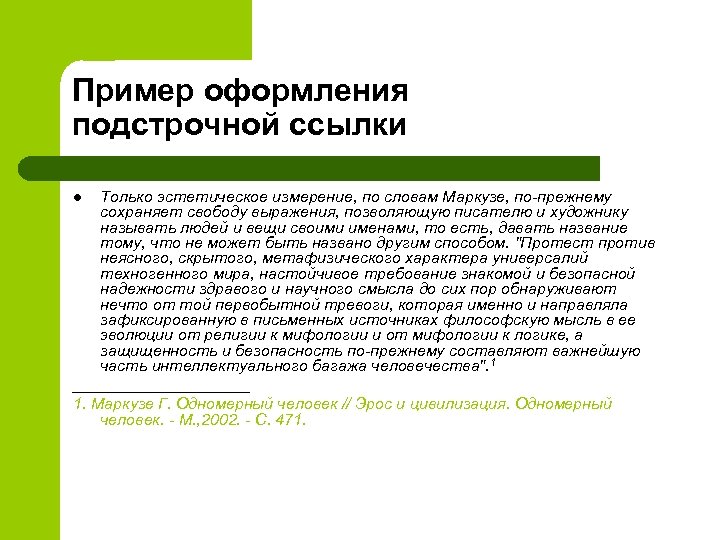 Пример оформления подстрочной ссылки Только эстетическое измерение, по словам Маркузе, по-прежнему сохраняет свободу выражения,
