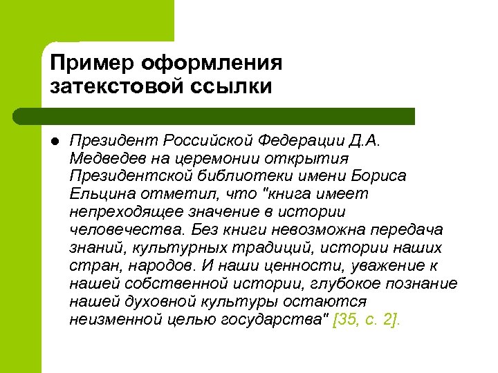 Пример оформления затекстовой ссылки l Президент Российской Федерации Д. А. Медведев на церемонии открытия