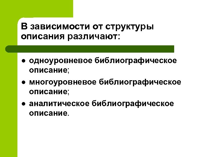 В зависимости от структуры описания различают: l l l одноуровневое библиографическое описание; многоуровневое библиографическое