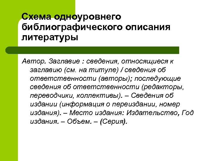 Схема одноуровнего библиографического описания литературы Автор. Заглавие : сведения, относящиеся к заглавию (см. на