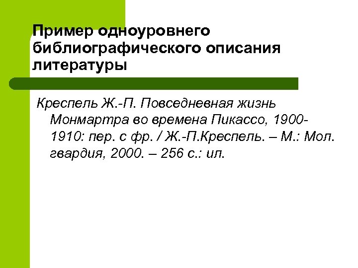 Пример одноуровнего библиографического описания литературы Креспель Ж. -П. Повседневная жизнь Монмартра во времена Пикассо,
