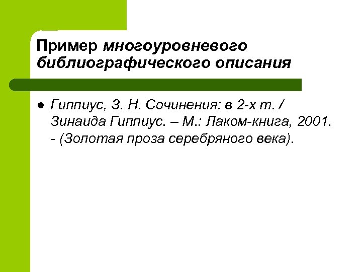 Пример многоуровневого библиографического описания l Гиппиус, З. Н. Сочинения: в 2 -х т. /