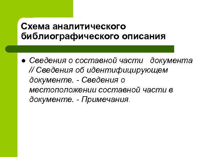 Схема аналитического библиографического описания l Сведения о составной части документа // Сведения об идентифицирующем