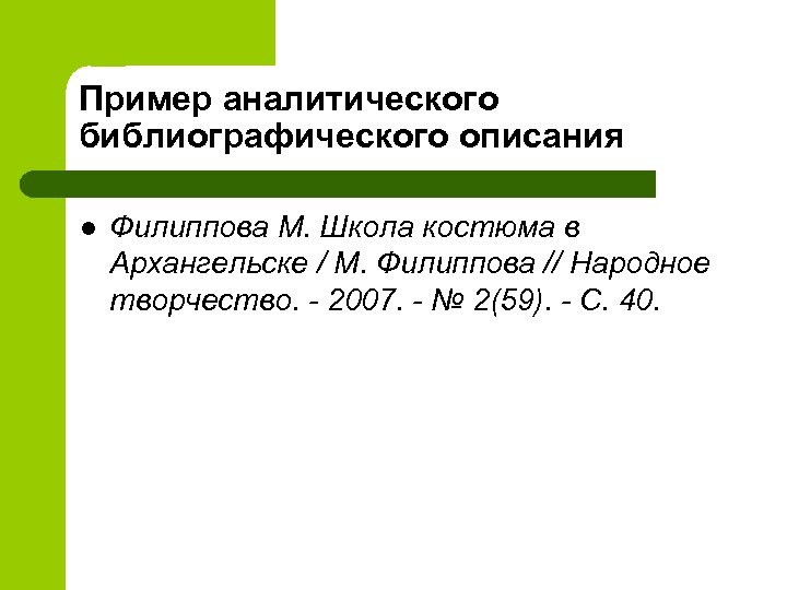 Пример аналитического библиографического описания l Филиппова М. Школа костюма в Архангельске / М. Филиппова